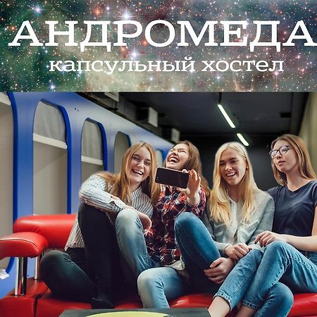 Hostel Andromeda Тюмень Экстерьер фото